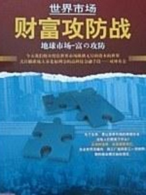 世界市场&middot;财富攻防战