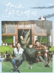 加油你最棒&middot;速看版[TV剪辑版]