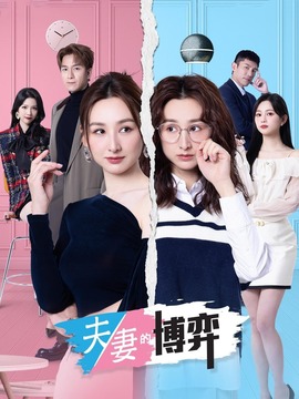 夫妻的博弈