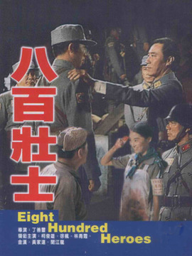 八百壮士