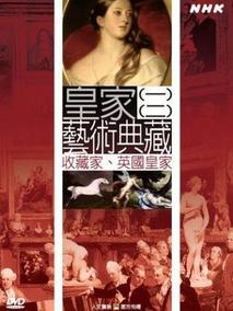 NHK.皇家艺术典藏