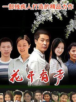 花开有声