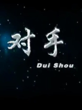 对手