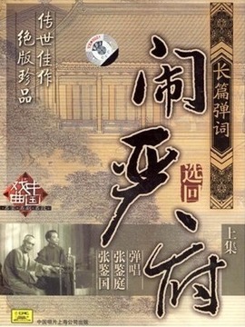 闹严府