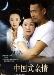 中国式亲情