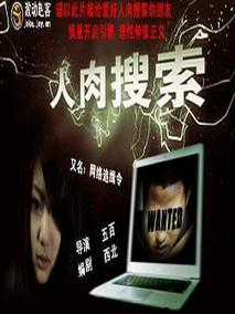 网络追缉令