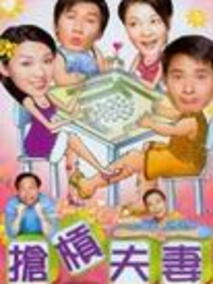 抢杠夫妻