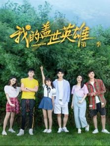 我的盖世英雄第一季