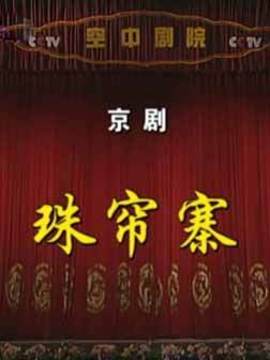 珠帘寨