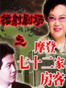 镭射剧场之摩登七十二家房客