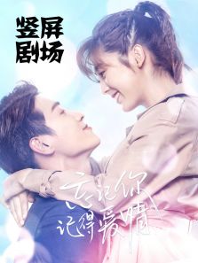 忘爱&middot;竖屏小剧场