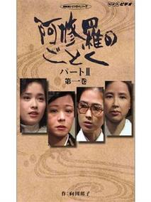 宛如阿修罗1