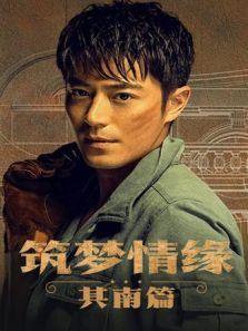 筑梦情缘 其南篇