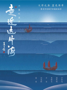 走近这片海