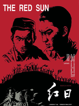 红日