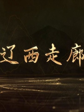 辽西走廊