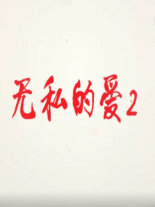 无私的爱Ⅱ