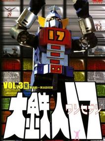 大铁人17