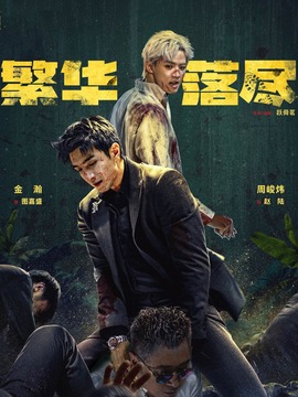 繁华落尽
