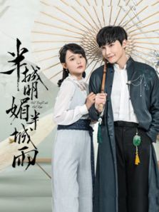半城明媚半城雨第二季