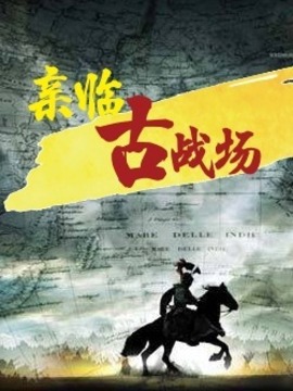 亲临古战场