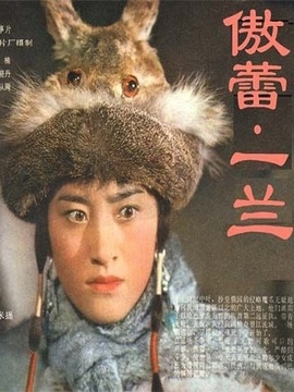 傲蕾.一兰