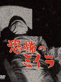 恐怖木乃伊