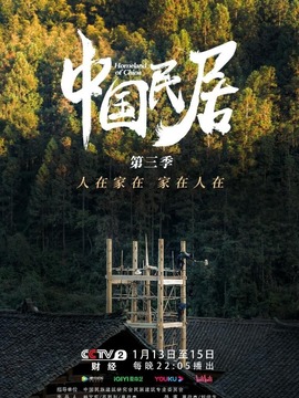 中国民居第三季