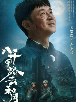 孟万福