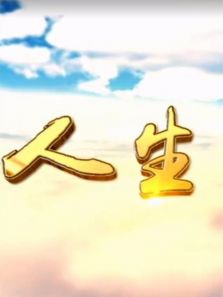 人生Ⅱ