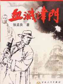 血溅津门