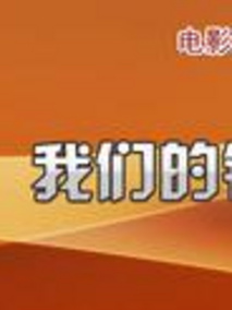似水流年：我们的银幕记忆