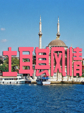 土耳其风情
