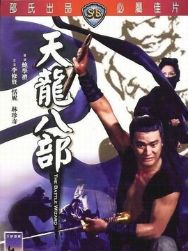 天龙八部