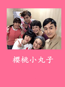 樱桃小丸子台湾真人版