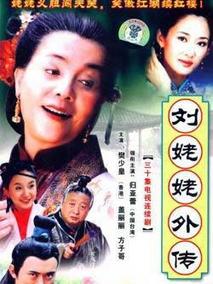 刘姥姥外传