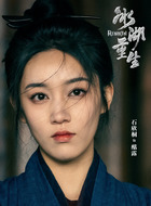 酩露