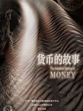货币的故事