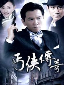 武功山人之丐侠传奇