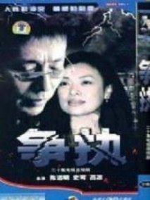 争执