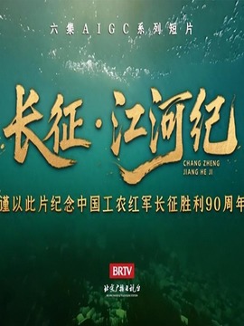长征:江河纪
