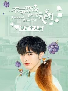 不可思议的晴朗 罗正个人版