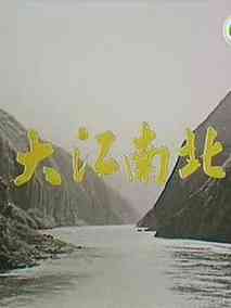 大江南北