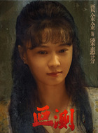 梁惠芬