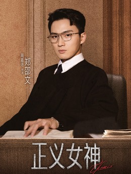 郑邵文