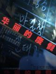 华丽的度假