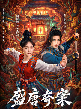 盛唐奇案
