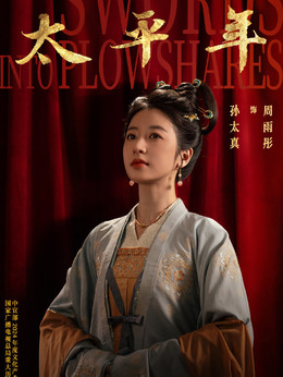 孙太真