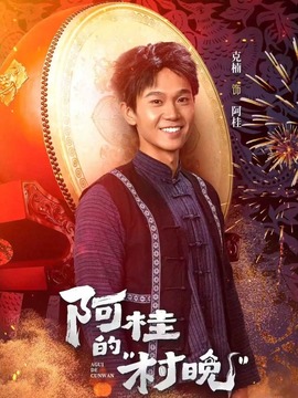 阿桂的村晚