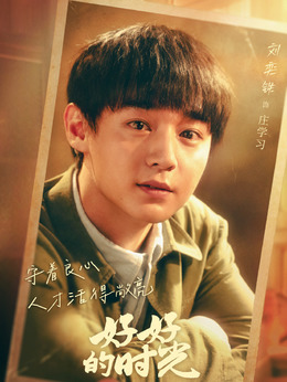庄学习